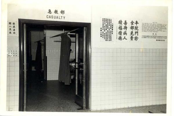 一九六零年代廣華醫院急救部